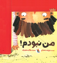 من نبودم!